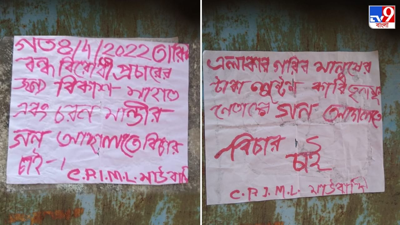 Maoist Poster: অতীত কড়া নাড়ছে ঝাড়গ্রামের দুয়ারে? মানুষের দুর্দশায় তৃণমূলকে নিশানা করে ফের লাল কালির পোস্টার Maoist Poster: অতীত কড়া নাড়ছে ঝাড়গ্রামের দুয়ারে? মানুষের দুর্দশায় তৃণমূলকে নিশানা করে ফের লাল কালির পোস্টার