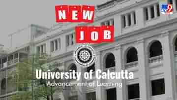 Calcutta University: কলকাতা বিশ্ববিদ্যালয়ে চাকরির সুবর্ণ সুযোগ, কীভাবে করবেন আবেদন? বেতন কত?