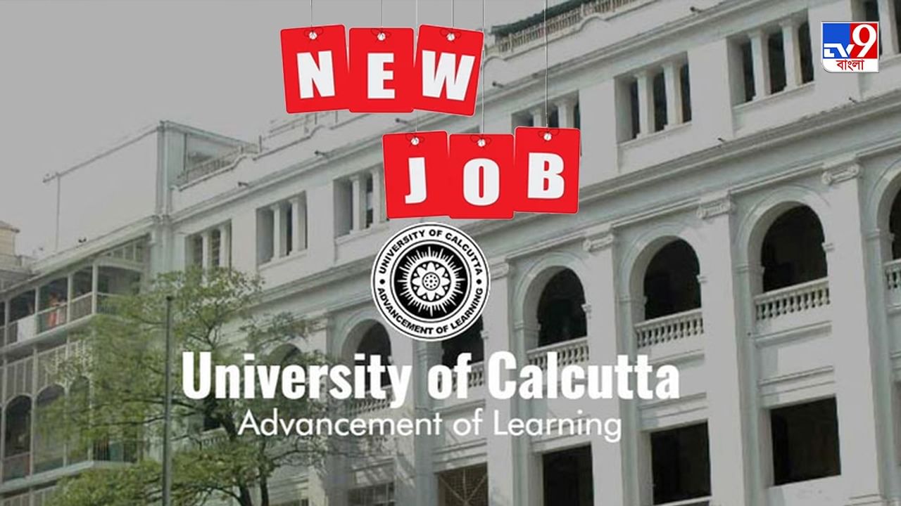 Calcutta University: কলকাতা বিশ্ববিদ্যালয়ে চাকরির সুবর্ণ সুযোগ, কীভাবে করবেন আবেদন? বেতন কত?