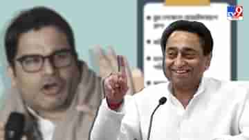 Kamal Nath Resigns : পিকের প্রেসক্রিশন মেনেই চলছে ট্রিটমেন্ট! পদ ছাড়লেন কমল নাথ