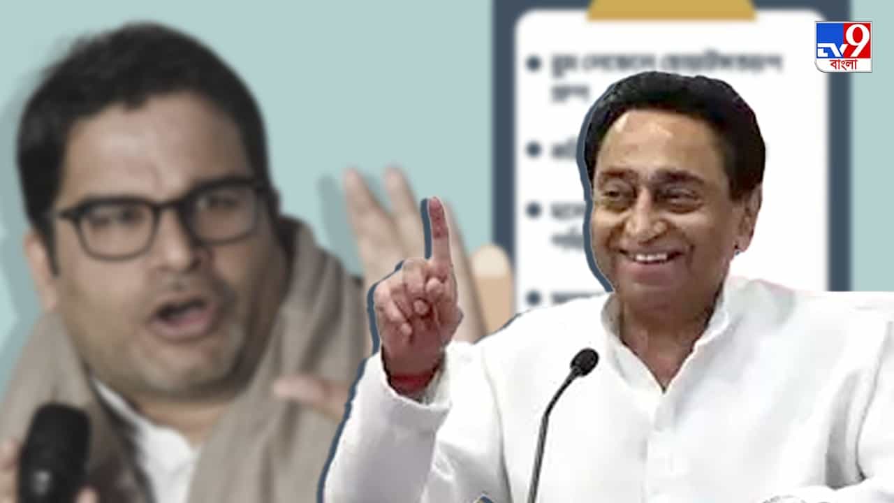 Kamal Nath Resigns : পিকের 'প্রেসক্রিশন' মেনেই চলছে 'ট্রিটমেন্ট'! পদ ছাড়লেন কমল নাথ Kamal Nath Resigns : পিকের 'প্রেসক্রিশন' মেনেই চলছে 'ট্রিটমেন্ট'! পদ ছাড়লেন কমল নাথ