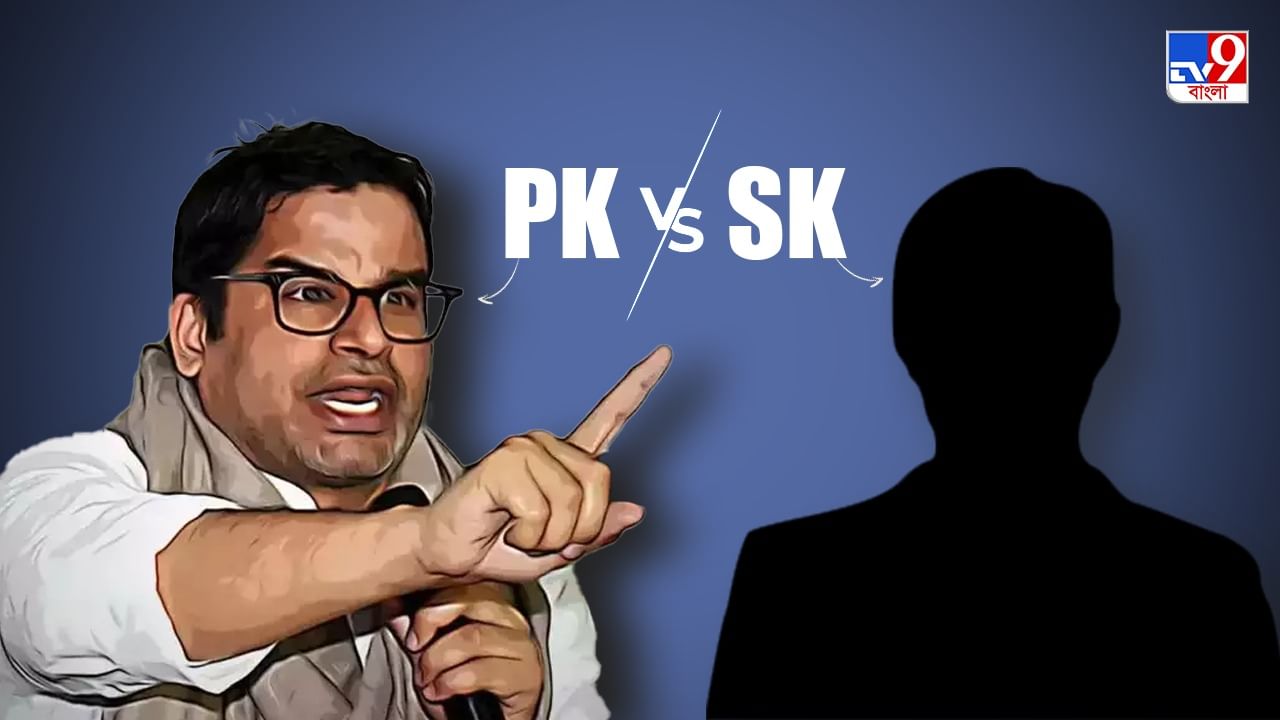 PK-কে টক্কর দিতে মাঠে SK! এই প্রাক্তন সহকর্মীই এবার প্রশান্ত কিশোরের চ্যালেঞ্জার?