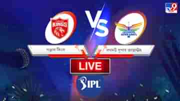 PBKS vs LSG, IPL 2022, Match Result: প্রিয় বন্ধুর দলকে হারিয়ে তিন নম্বরে রাহুল