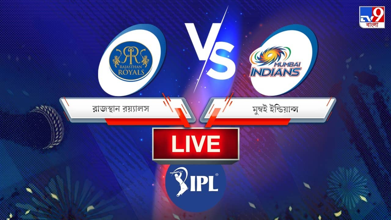 RR vs MI, IPL 2022, Match Result: প্রথম জয় মুম্বই ইন্ডিয়ান্সের