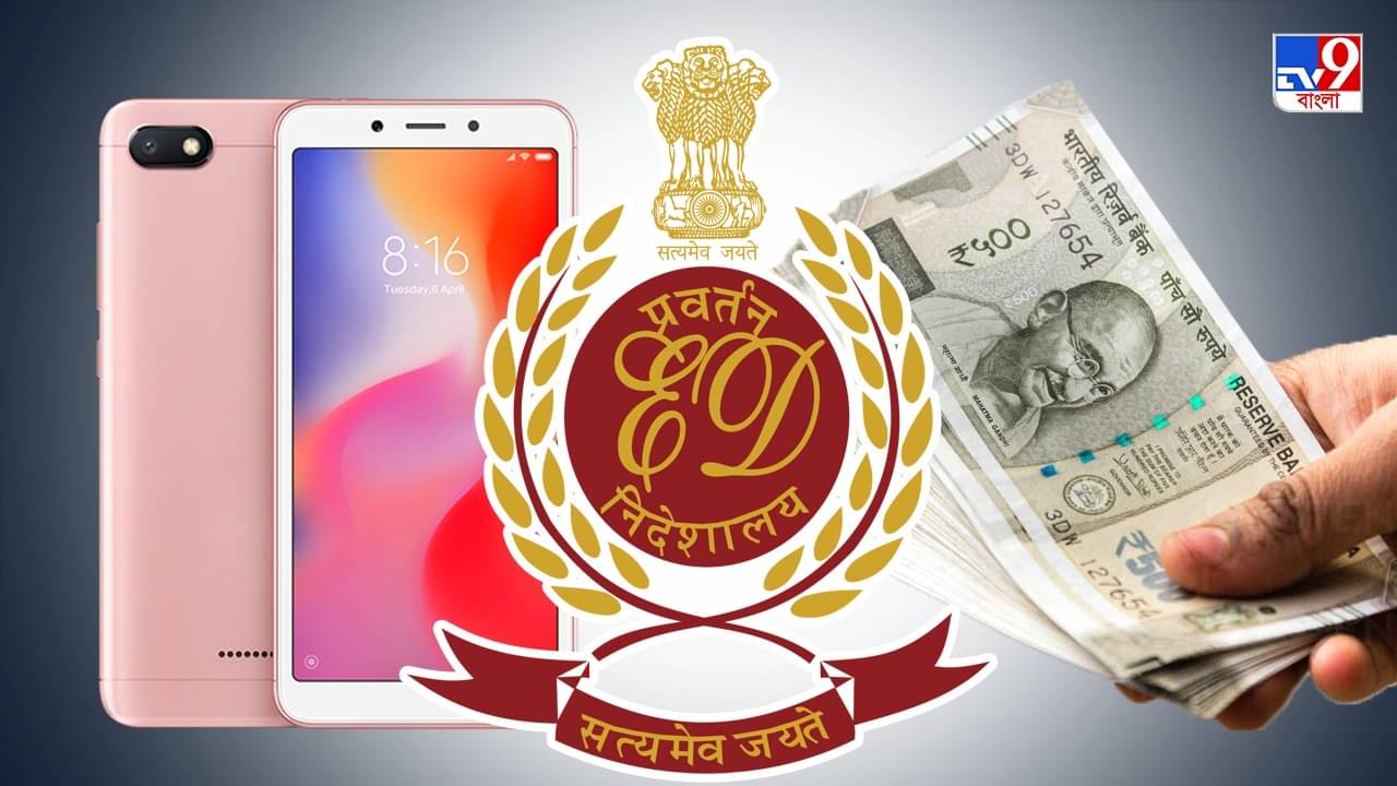 ED on Xiaomi : চিনা সংস্থা শাওমির বিরুদ্ধে চাঞ্চল্যকর অভিযোগ, ৫,৫৫১ কোটি টাকা বাজেয়াপ্ত ইডির