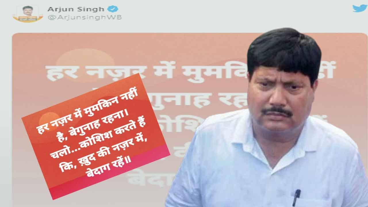 Arjun Singh: সবার চোখে ভাল হওয়া যায় না, নিজের কাছে ভাল থাকতে চাই, অর্জুন সিংয়ের টুইট ঘিরে জোর জল্পনা