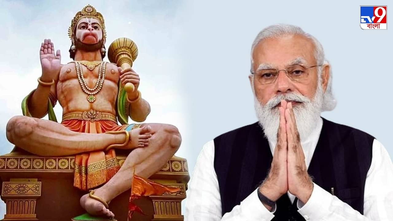 Hanuman Jayanti : বাংলায় বসছে হনুমানের বিশালাকার মূর্তি, বড় ঘোষণা মোদীর