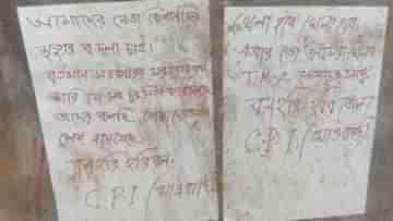 Maoist Poster in Bankura: টিএমসি নেতাদের সঙ্গে খেলব, সাত সকালে সারেঙ্গায় মিলল মাওবাদী পোস্টার...