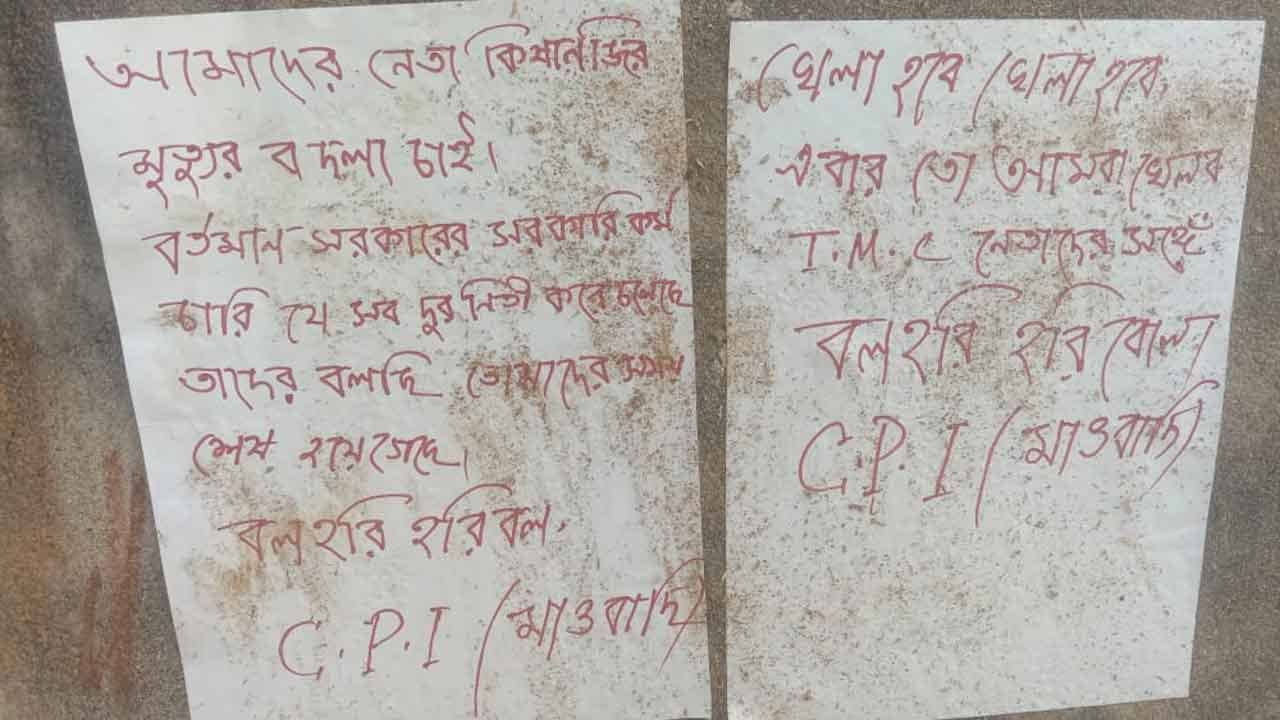 Maoist Poster in Bankura: টিএমসি নেতাদের সঙ্গে খেলব, সাত সকালে সারেঙ্গায় মিলল মাওবাদী পোস্টার...