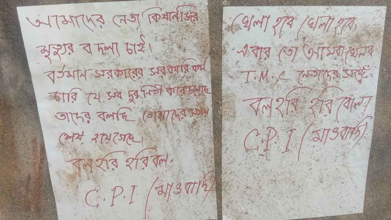 Maoist Poster in Bankura: 'টিএমসি নেতাদের সঙ্গে খেলব', সাত সকালে সারেঙ্গায় মিলল মাওবাদী পোস্টার...