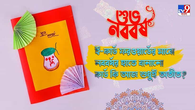 Subho Noboborsho: ই-কার্ড ফরওয়ার্ডের মাঝে নববর্ষের হাতে বানানো কার্ড কি আজ শুধুই অতীত?