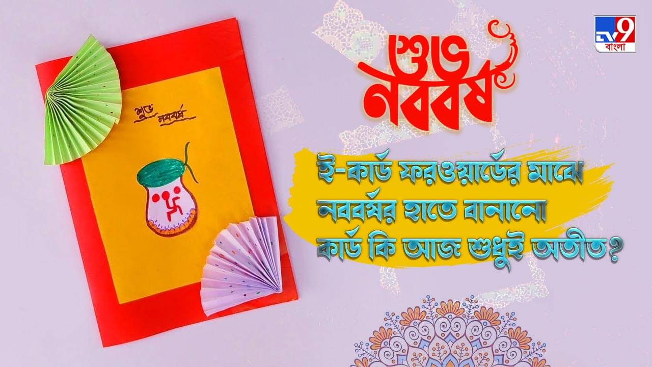 Subho Noboborsho: ই-কার্ড ফরওয়ার্ডের মাঝে নববর্ষের হাতে বানানো কার্ড কি আজ শুধুই অতীত?