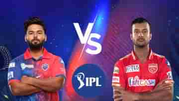 DC vs PBKS IPL 2022 Match Prediction: কোভিড চ্যালেঞ্জ সামলে পঞ্জাব জয় করতে পারবে দিল্লি?