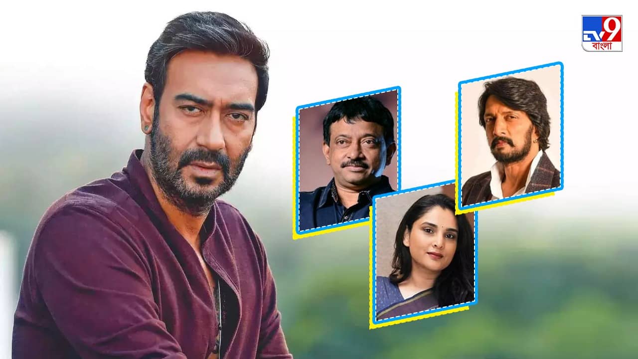 Ajay Devgn Tweet Controversy: হিন্দিকে রাষ্ট্রভাষার তকমা দিতেই অজয়কে তুলোধনা দক্ষিণী তারকাদের