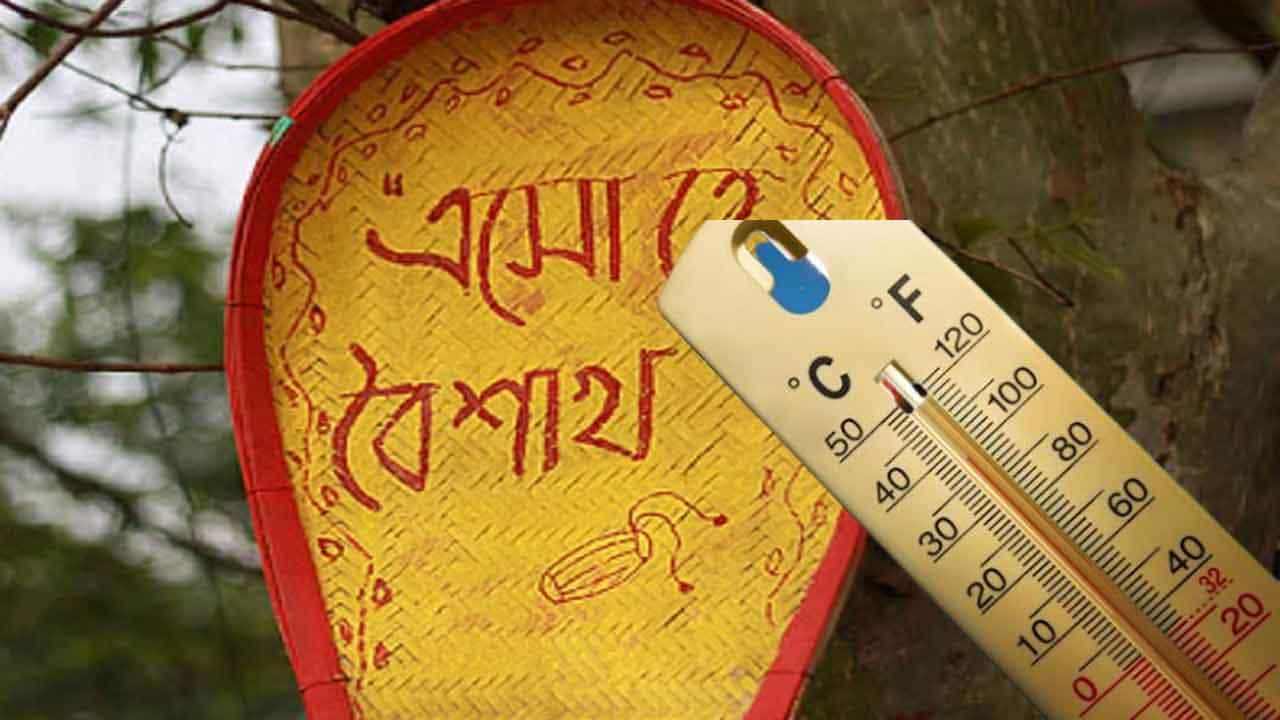 Weather Update: পয়লা বৈশাখেও ভ্যাপসা গরম নাকি ঝেঁপে বৃষ্টি, কালবৈশাখী, জানিয়ে দিল হাওয়া অফিস Weather Update: পয়লা বৈশাখেও ভ্যাপসা গরম নাকি ঝেঁপে বৃষ্টি, কালবৈশাখী, জানিয়ে দিল হাওয়া অফিস