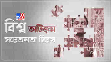 World Autism Day: বিশ্ব অটিজ়ম সচেতনতা দিবস: অটিজ়মের লড়াইয়ের জন্য জানুন এই রোগের ১০টি লক্ষণ