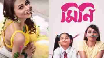 Mimi-‘Mini’: তাঁর আসন্ন ছবির ট্রেলার কীভাবে ফাঁস, বুঝতেই পারছেন না অভিনেত্রী-সাংসদ মিমি চক্রবর্তী