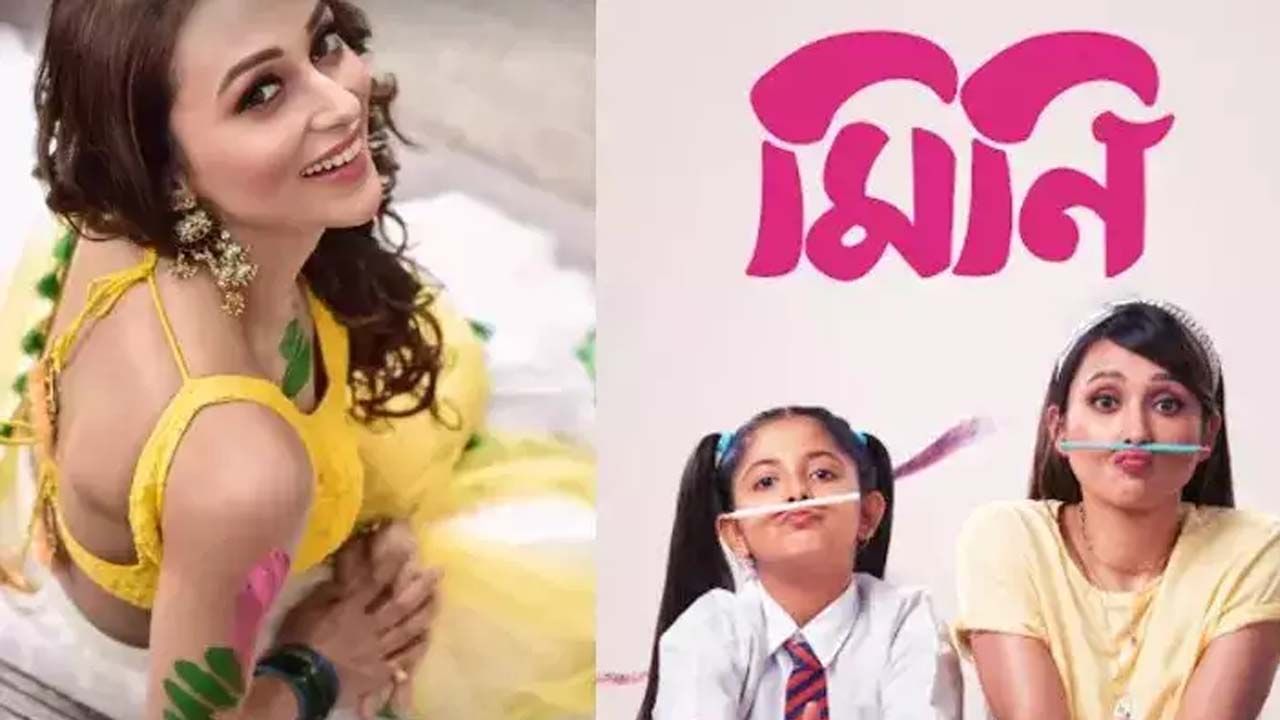 Mimi-‘Mini’: তাঁর আসন্ন ছবির ট্রেলার কীভাবে ফাঁস, বুঝতেই পারছেন না অভিনেত্রী-সাংসদ মিমি চক্রবর্তী