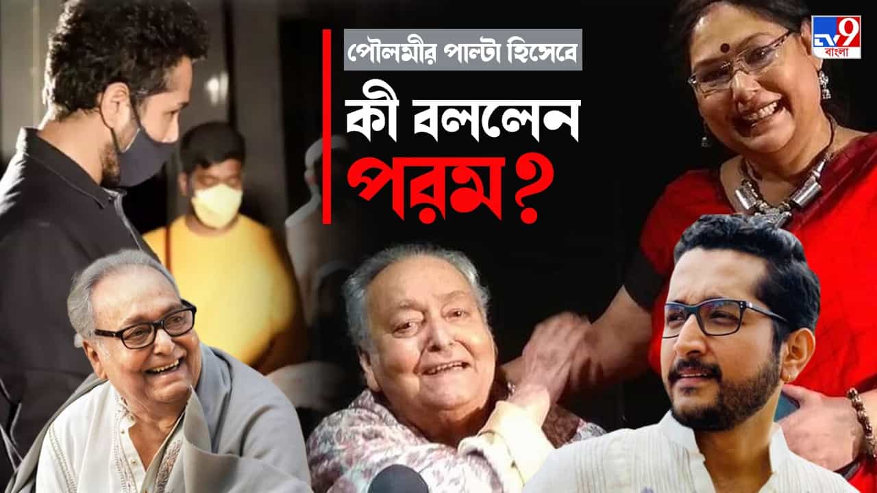 Abhijaan Controversy: ছবিতে যা আছে, সেটাকে প্রশ্ন করা মানে সৌমিত্র চট্টোপাধ্যায়ের দিকেও আঙুল তোলা: পরমব্রত চট্টোপাধ্যায় Abhijaan Controversy: ছবিতে যা আছে, সেটাকে প্রশ্ন করা মানে সৌমিত্র চট্টোপাধ্যায়ের দিকেও আঙুল তোলা: পরমব্রত চট্টোপাধ্যায়