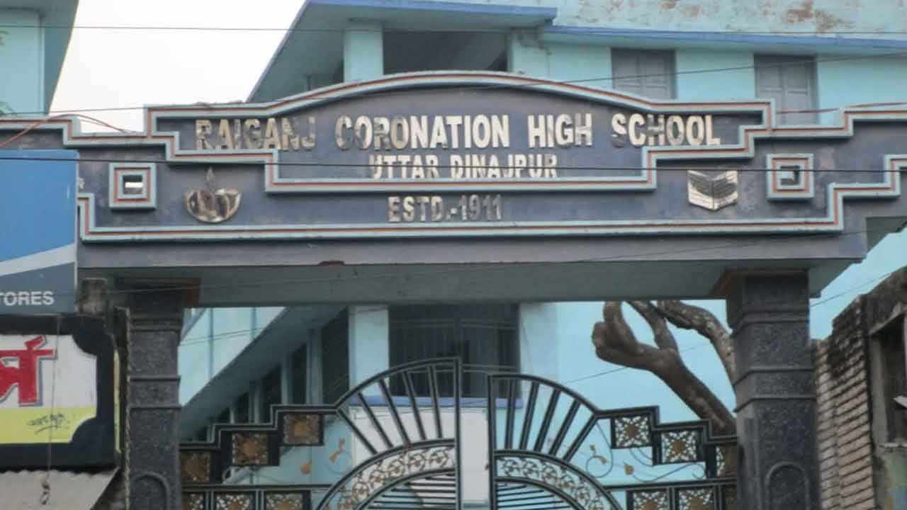 Raiganj Coronation High School: রায়গঞ্জ করোনেশন স্কুলের প্রধান শিক্ষককে বরখাস্ত করল হাইকোর্ট