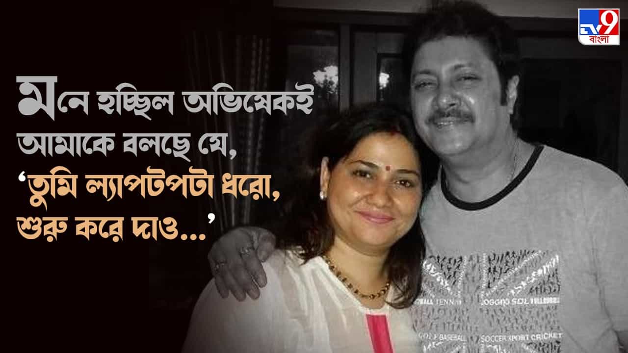Abhishek Chatterjee on demise: ... মনে হল, এ সব শুনলে অভিষেকের আত্মা কোনওদিনই শান্তি পাবে না: 'মিঠুদা'র স্ত্রী সংযুক্তা চট্টোপাধ্যায় Abhishek Chatterjee on demise: ... মনে হল, এ সব শুনলে অভিষেকের আত্মা কোনওদিনই শান্তি পাবে না: 'মিঠুদা'র স্ত্রী সংযুক্তা চট্টোপাধ্যায়