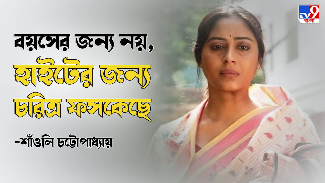Saoli Chattopadhyay: আমার কিছু-কিছু অন্তরঙ্গ সিন কেটে ইউটিউবে ছেড়ে দেওয়া হয়েছে: শাঁওলি চট্টোপাধ্যায়