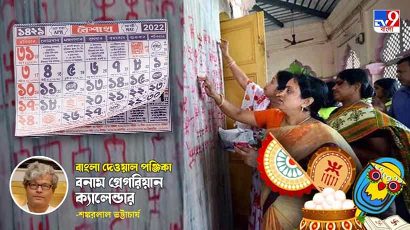 Poila Boishak: বাংলা দেওয়াল পঞ্জিকার সবচেয়ে বড় টান ছিল মা-জেঠিমাদের কাছে: শঙ্করলাল ভট্টাচার্য