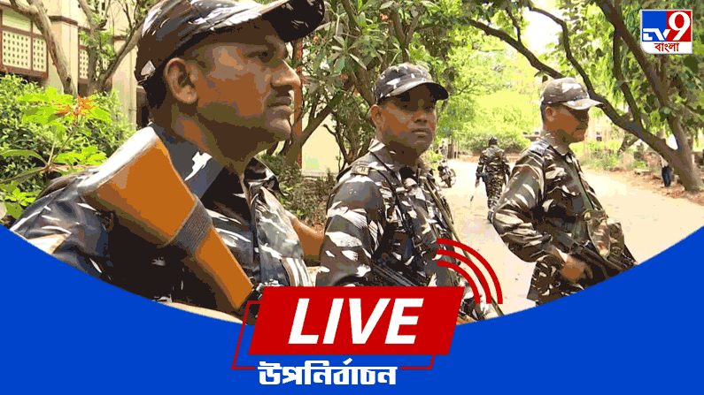 By-Election 2022 Voting : আসানসোলে ভোট পড়ল ৬৪ শতাংশ, বালিগঞ্জে ৪১ শতাংশ, দুই কেন্দ্রেই হুমকির অভিযোগ তুলল বিরোধীরা