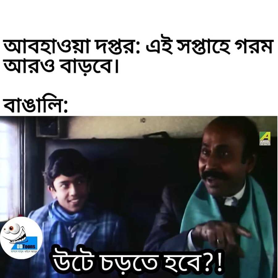 প্রবল গরমে নাজেহাল সাধারণ মানুষ। সূর্য মধ্যগগনের দিকে এগোতে শুরু করলেই বাড়ির বাইরে পা দেওয়া দায় হয়ে উঠছে। শুধু চড়া রোদই নয়, সঙ্গে তাপপ্রবাহের জেরে চরম কষ্ট আর আর্দ্রতাজনিত অস্বস্তি। এই পরিস্থিতিতেও মজার রসদ খুঁজছেন নেটিজেনরা। অনেকেই মনে করছেন, তাপমাত্রার পারদ যে ভাবে চড়তে শুরু করেছে, তাতে মরুভূমির সঙ্গে খুব বেশি ফারাক থাকবে না কলকাতা তথা বাংলার।