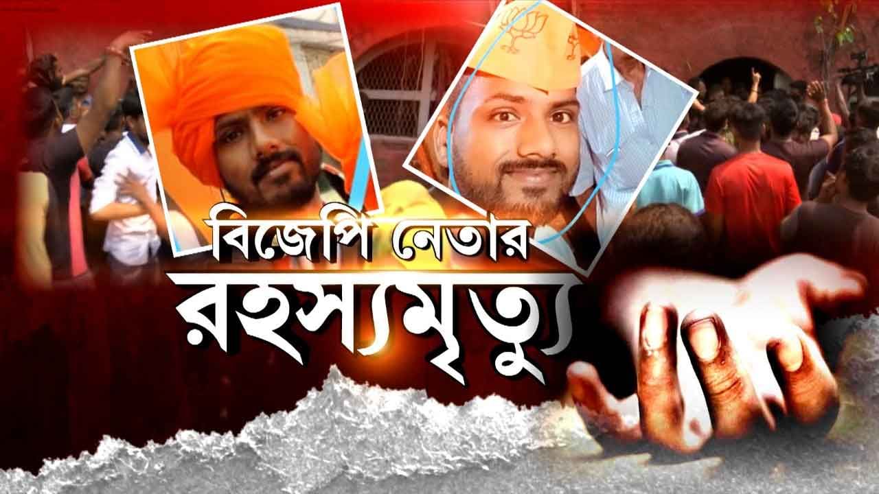 BJP Worker’s Body Found: অর্জুনের মৃত্যুতে ফুঁসছে কাশীপুর, আসছেন অমিত শাহ