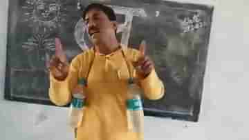 Viral Video: অতিরিক্ত গরমের হাত থেকে কীভাবে বাঁচবেন? গান গেয়ে ছাত্রদের বোঝালেন বিহারের এই শিক্ষক