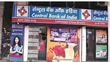 Central Bank Of India: বন্ধ হওয়ার পথে সেন্ট্রাল ব্যাঙ্ক অব ইন্ডিয়ার ৬০০ টি ব্রাঞ্চ!