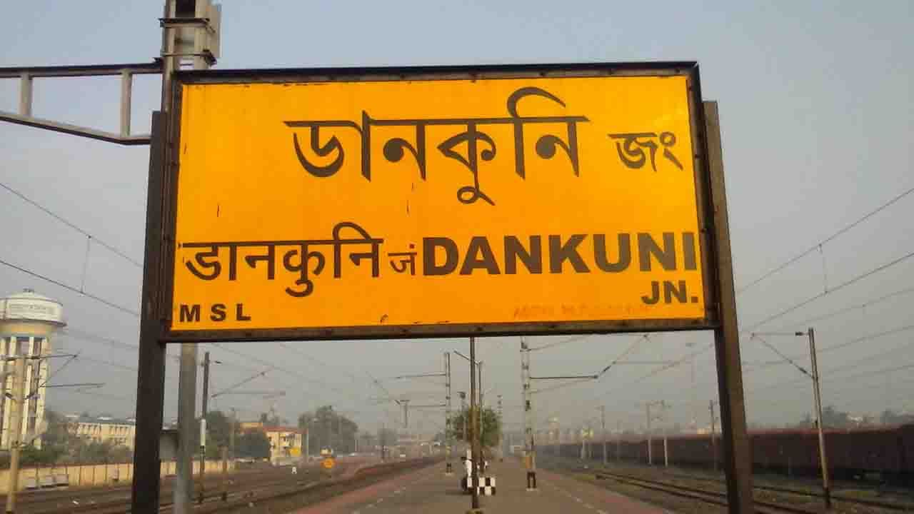 Dankuni station: হাওড়ার বিকল্প এবার ডানকুনি! থামতে পারে দূরপাল্লার ট্রেন