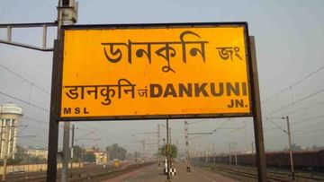 Dankuni station: হাওড়ার বিকল্প এবার ডানকুনি! থামতে পারে দূরপাল্লার ট্রেন