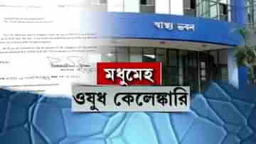 Diabetes Medicine Scam: ৩ কোটির ওষুধ ৫০ কোটি টাকায়, কেলেঙ্কারির পর্দাফাঁস