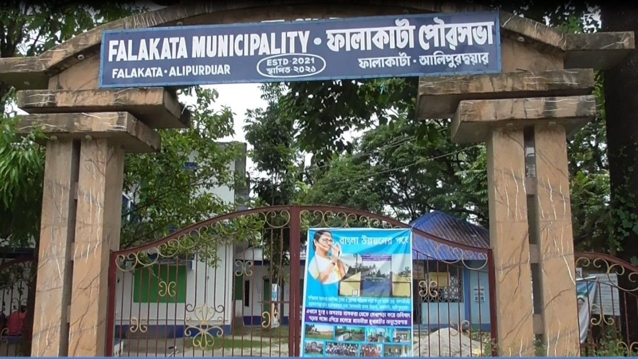 Falakata Municipality: শুধু বোর্ড গঠনই হয়েছে, পুর কর্মীদের অভাবে ব্যাহত হচ্ছে পৌরসভার কাজ
