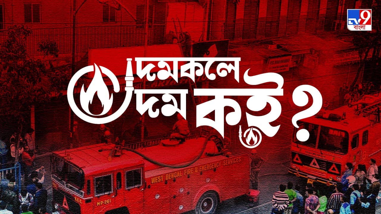Fire Brigade Crisis: ওভারটাইমের পারিশ্রমিক ৭-১২ টাকা! নেই স্থায়ী কর্মী নিয়োগ, হাড় গিলগিলে চেহারা দমকলের