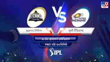 IPL 2022 GT vs MI Live Streaming: জেনে নিন কখন এবং কীভাবে দেখবেন আইপিএলে গুজরাত টাইটান্স বনাম মুম্বই ইন্ডিয়ান্সের ম্যাচ