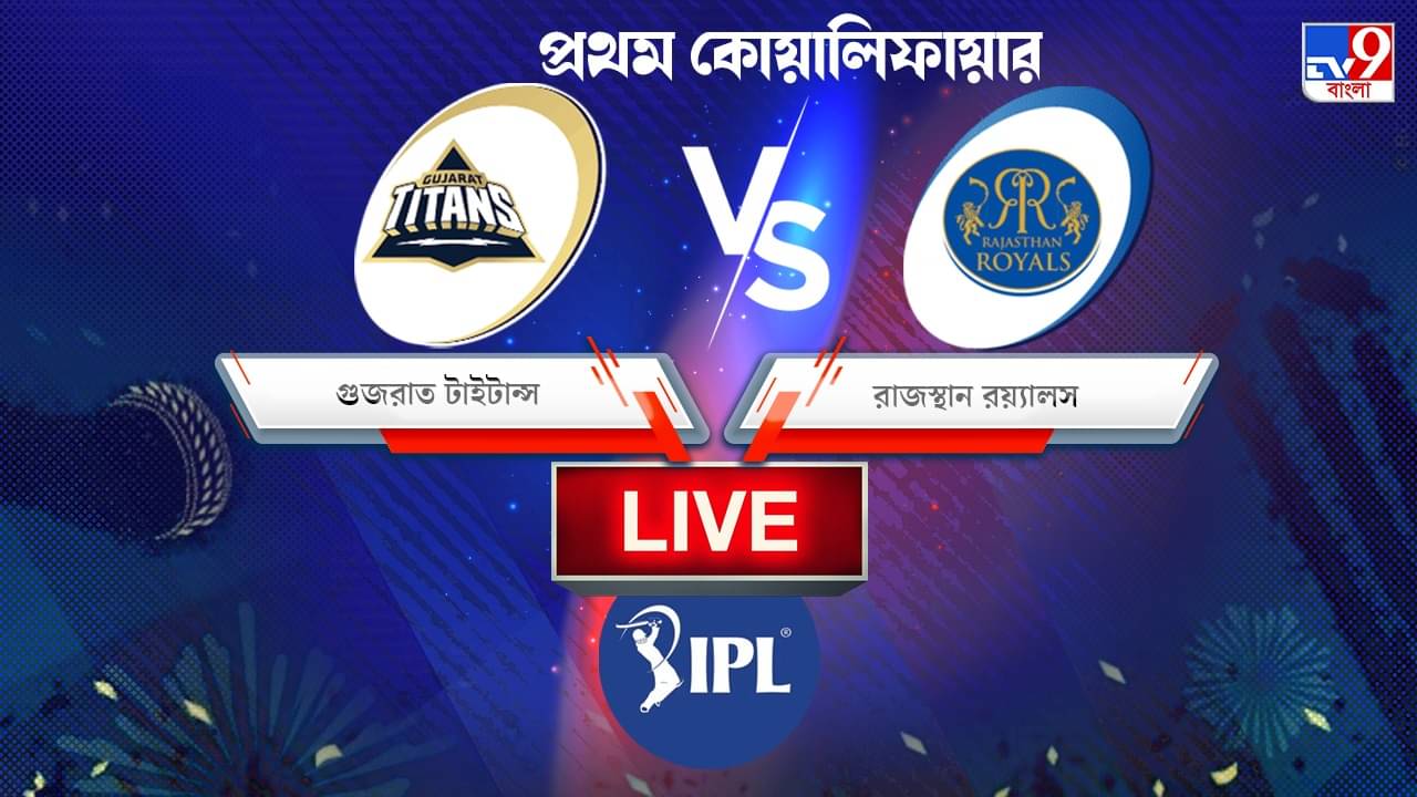 GT vs RR Match Result, IPL 2022: পিঙ্ক আর্মিকে হারিয়ে আইপিএল-২০২২ এর ফাইনালে গুজরাত