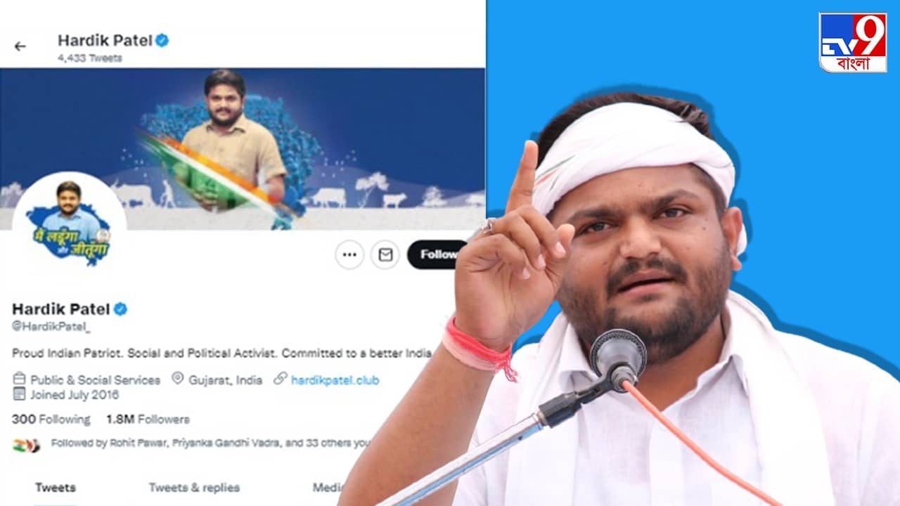 Hardik Patel Twitter Bio : হার্দিকের টুইটারে হাত হাওয়া, তাহলে পা বাড়াচ্ছেন পদ্মে?