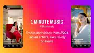 Instagram 1 Minute Music: এবার ইনস্টাগ্রামে ১ মিনিটের মিউজ়িক, রিলস ও স্টোরিজ়ের জন্য বিশেষ ফিচার