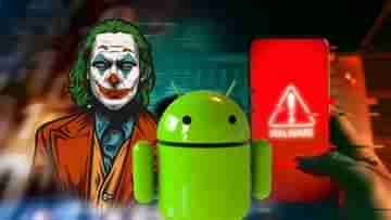 Joker ম্যালওয়্যারের উপস্থিতি, নিমেষে ব্যাঙ্ক অ্যাকাউন্ট খালি হতে পারে, জনপ্রিয় 3 অ্যাপ সরাল Google