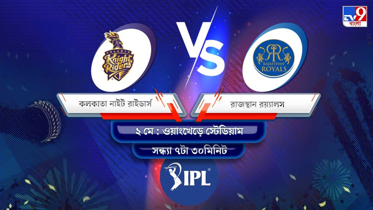 IPL 2022 KKR vs RR Live Streaming: জেনে নিন কখন এবং কীভাবে দেখবেন আইপিএলে কলকাতা নাইট রাইডার্স বনাম রাজস্থান রয়্যালসের ম্যাচ