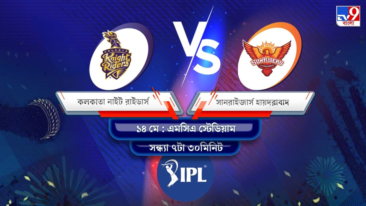 IPL 2022 KKR vs SRH Live Streaming: জেনে নিন কখন এবং কীভাবে দেখবেন আইপিএলে কলকাতা নাইট রাইডার্স বনাম সানরাইজার্স হায়দরাবাদের ম্যাচ