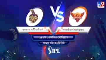IPL 2022 KKR vs SRH Live Streaming: জেনে নিন কখন এবং কীভাবে দেখবেন আইপিএলে কলকাতা নাইট রাইডার্স বনাম সানরাইজার্স হায়দরাবাদের ম্যাচ