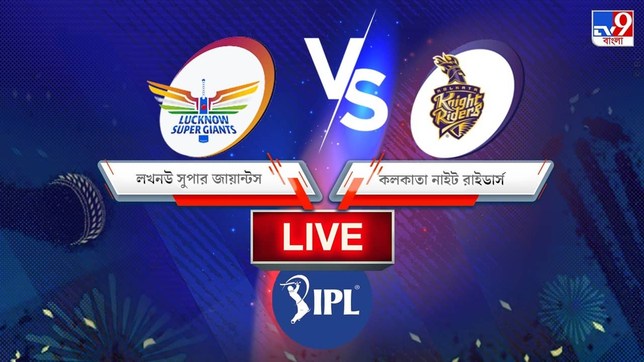 LSG vs KKR, IPL 2022, Match Result: কলকাতাকে হারিয়ে লিগ টেবিলের মগডালে রাহুলরা