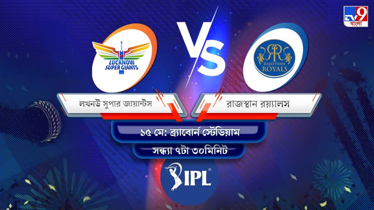 IPL 2022 LSG vs RR Live Streaming: জেনে নিন কখন এবং কীভাবে দেখবেন আইপিএলে লখনউ সুপার জায়ান্টস বনাম রাজস্থান রয়্যালসের ম্যাচ