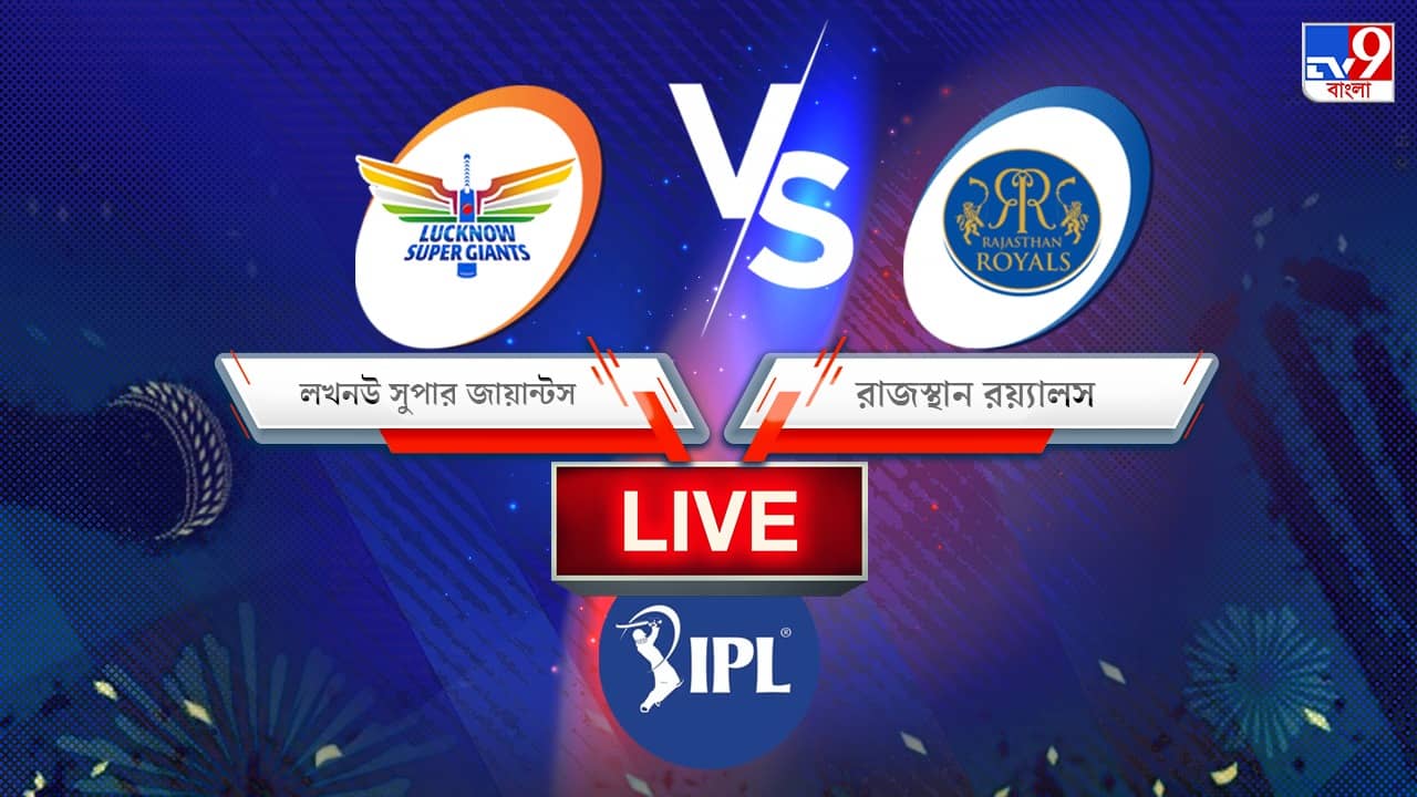 LSG vs RR, IPL 2022 Match 63 Result: ২৪ রানে সুপার জায়ান্টসদের হারিয়ে প্লে-অফের পথে একধাপ এগোল রাজস্থান