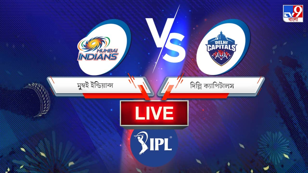 MI vs DC, IPL 2022 Match 69 Result: মুম্বইয়ের বিরুদ্ধে ৫ উইকেটে হেরে আরসিবিকে প্লে অফে তুলে দিল দিল্লি
