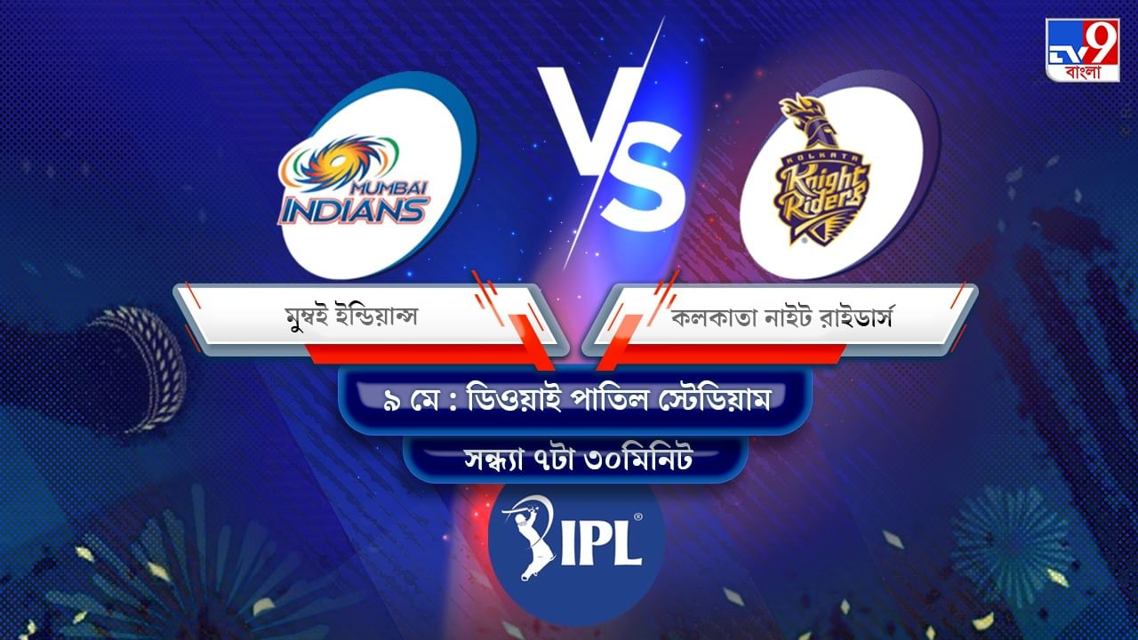 IPL 2022 MI vs KKR Live Streaming: জেনে নিন কখন এবং কীভাবে দেখবেন আইপিএলে মুম্বই ইন্ডিয়ান্স বনাম কলকাতা নাইট রাইডার্সের ম্যাচ